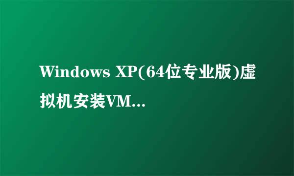 Windows XP(64位专业版)虚拟机安装VMware Tools