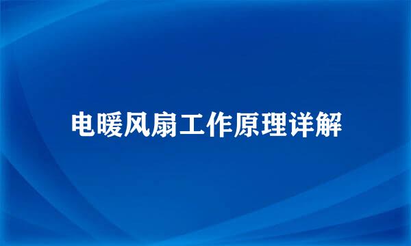 电暖风扇工作原理详解