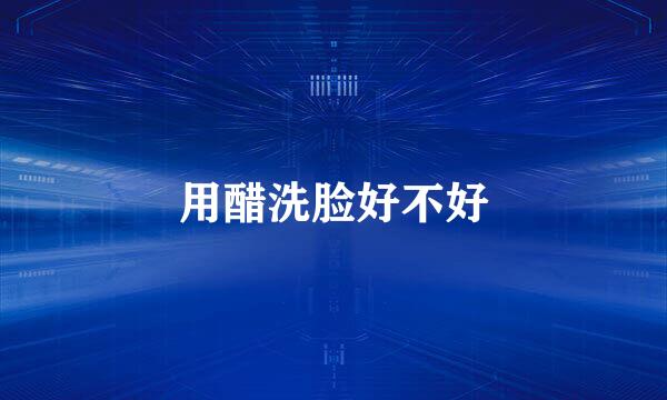 用醋洗脸好不好