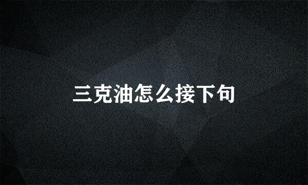 三克油怎么接下句