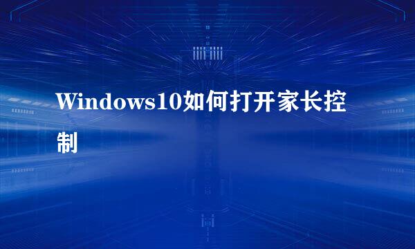 Windows10如何打开家长控制