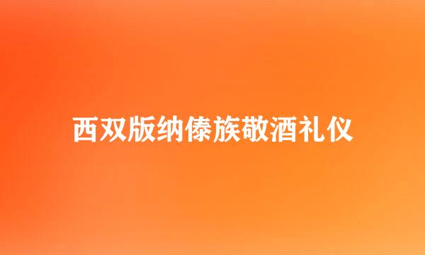 西双版纳傣族敬酒礼仪
