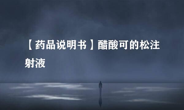 【药品说明书】醋酸可的松注射液