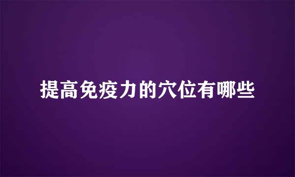 提高免疫力的穴位有哪些