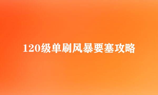 120级单刷风暴要塞攻略