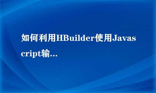 如何利用HBuilder使用Javascript输出九九乘法表