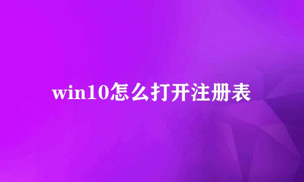 win10怎么打开注册表