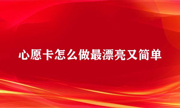 心愿卡怎么做最漂亮又简单