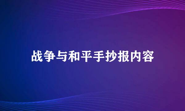 战争与和平手抄报内容