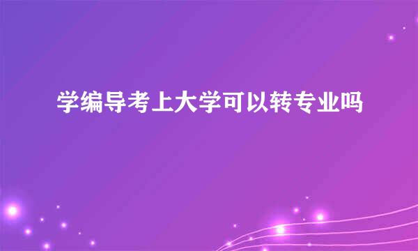 学编导考上大学可以转专业吗