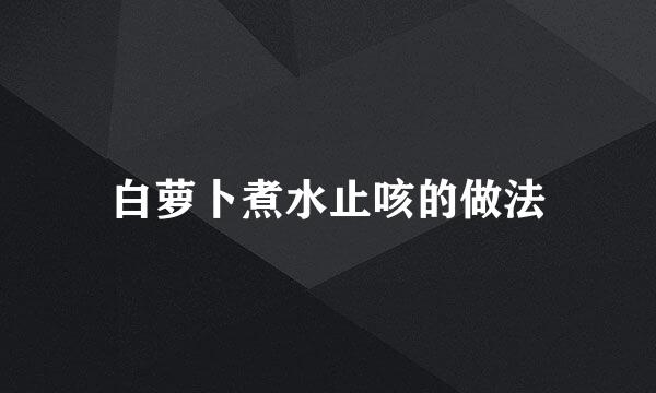 白萝卜煮水止咳的做法