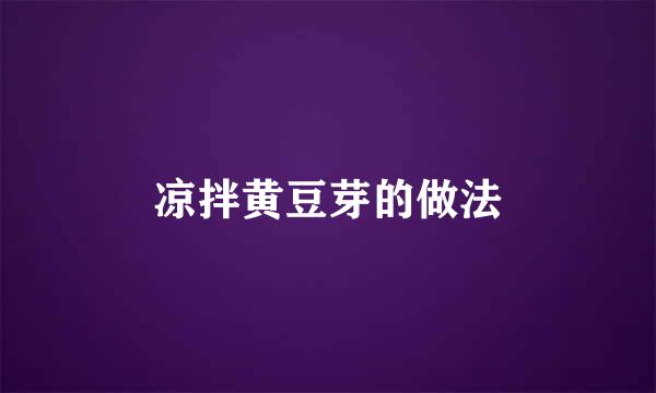 凉拌黄豆芽的做法