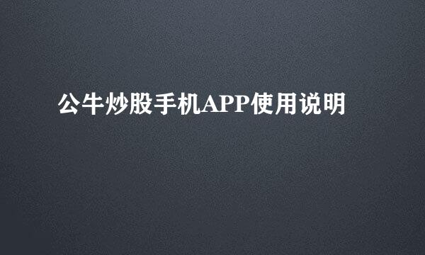 公牛炒股手机APP使用说明