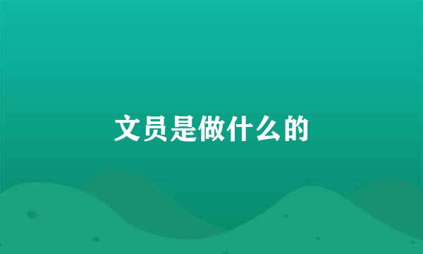 文员是做什么的