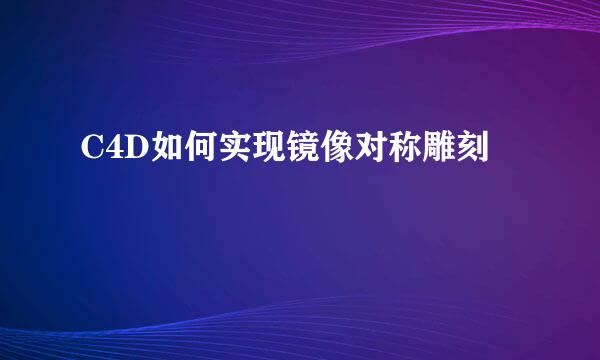 C4D如何实现镜像对称雕刻