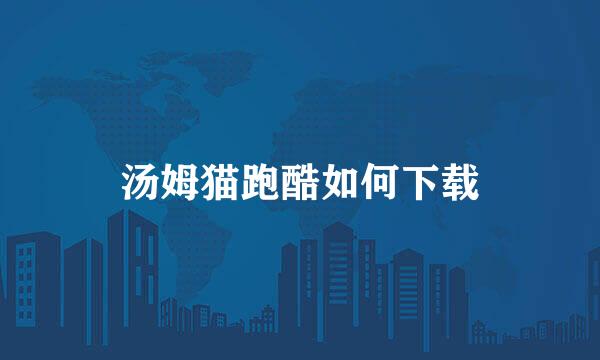 汤姆猫跑酷如何下载