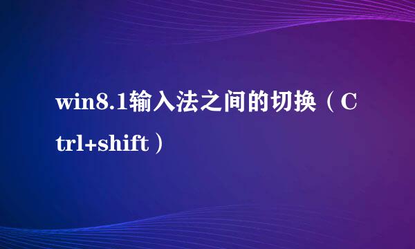 win8.1输入法之间的切换（Ctrl+shift）
