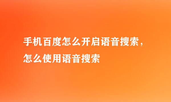 手机百度怎么开启语音搜索,怎么使用语音搜索