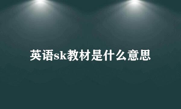 英语sk教材是什么意思