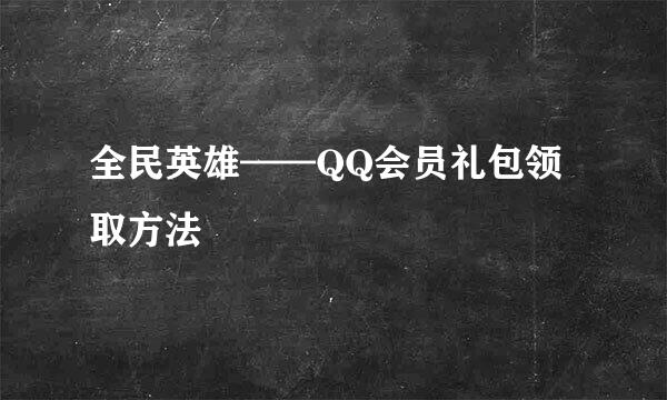 全民英雄——QQ会员礼包领取方法