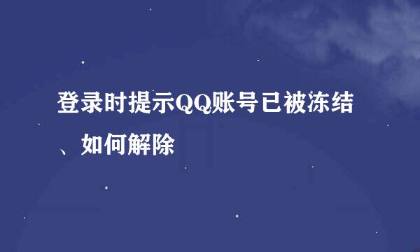 登录时提示QQ账号已被冻结、如何解除