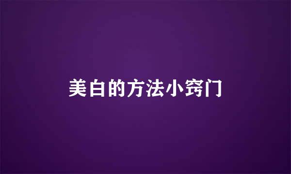 美白的方法小窍门