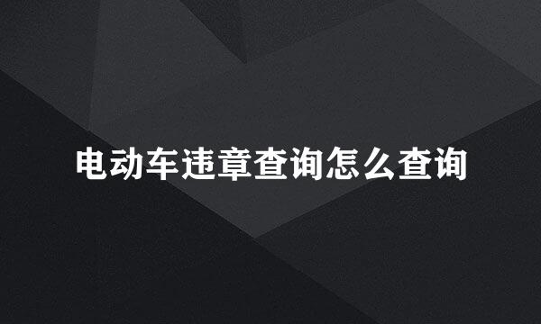 电动车违章查询怎么查询