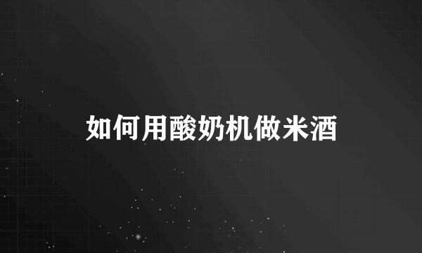 如何用酸奶机做米酒