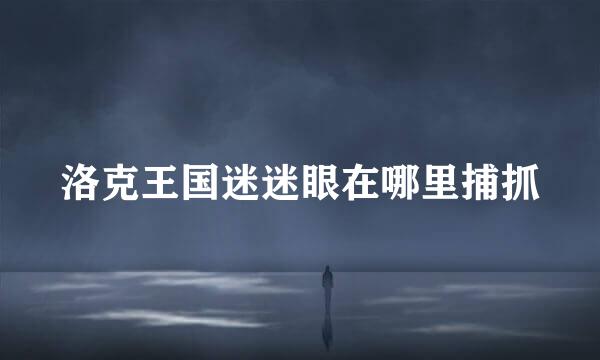 洛克王国迷迷眼在哪里捕抓