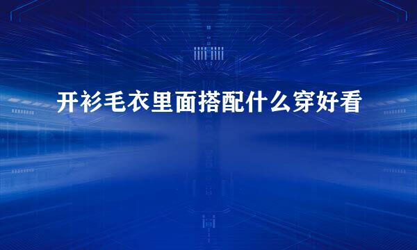 开衫毛衣里面搭配什么穿好看