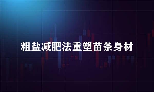 粗盐减肥法重塑苗条身材