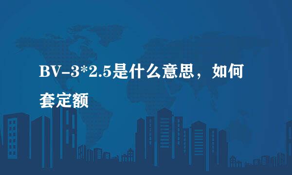 BV-3*2.5是什么意思,如何套定额