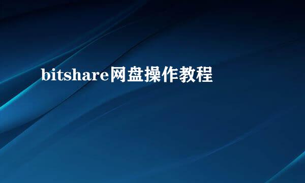 bitshare网盘操作教程