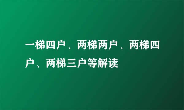 一梯四户、两梯两户、两梯四户、两梯三户等解读