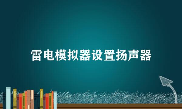 雷电模拟器设置扬声器