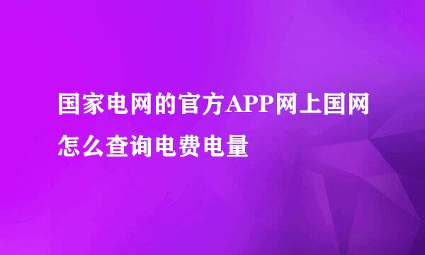 国家电网的官方APP网上国网怎么查询电费电量