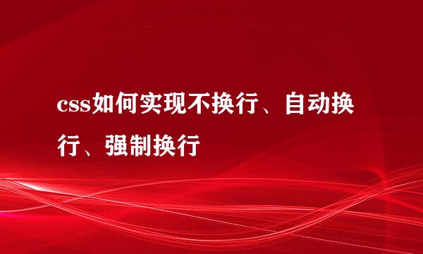css如何实现不换行、自动换行、强制换行