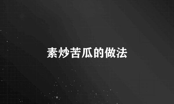 素炒苦瓜的做法