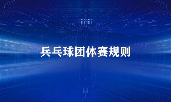 兵乓球团体赛规则