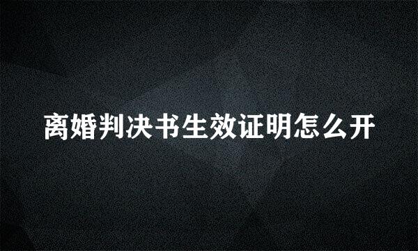 离婚判决书生效证明怎么开