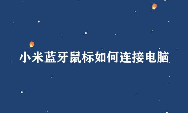 小米蓝牙鼠标如何连接电脑