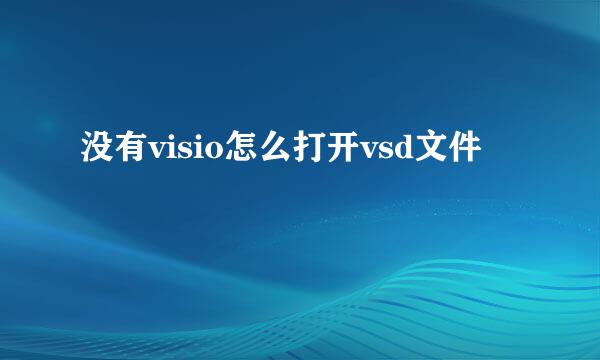 没有visio怎么打开vsd文件