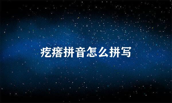 疙瘩拼音怎么拼写