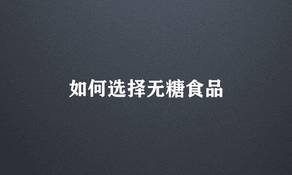 如何选择无糖食品