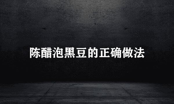 陈醋泡黑豆的正确做法