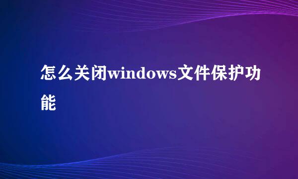 怎么关闭windows文件保护功能