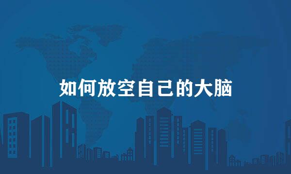 如何放空自己的大脑