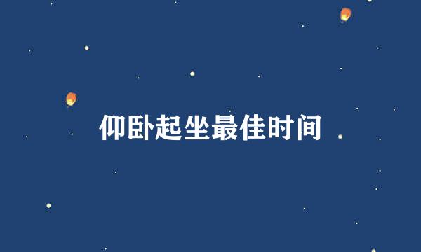 仰卧起坐最佳时间