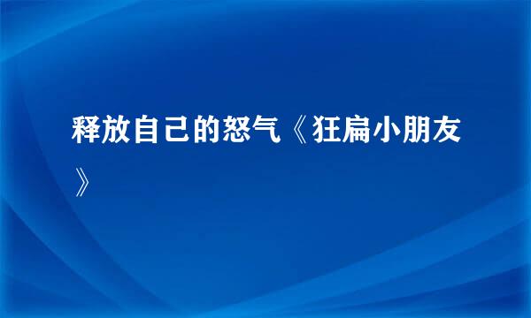 释放自己的怒气《狂扁小朋友》