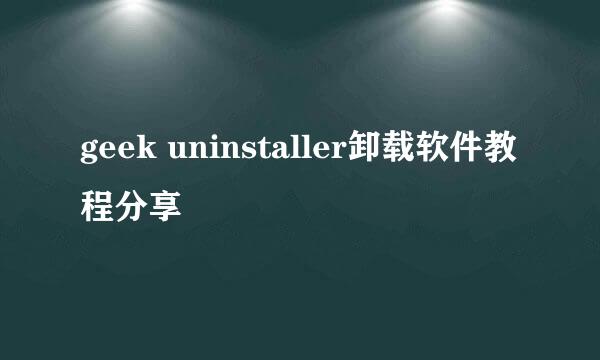 geek uninstaller卸载软件教程分享
